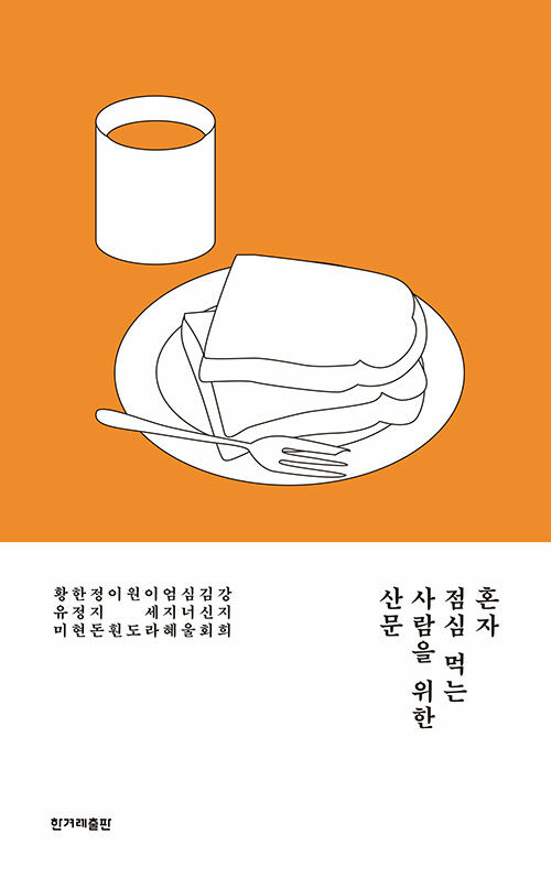 혼자 점심 먹는 사람을 위한 산문 표지