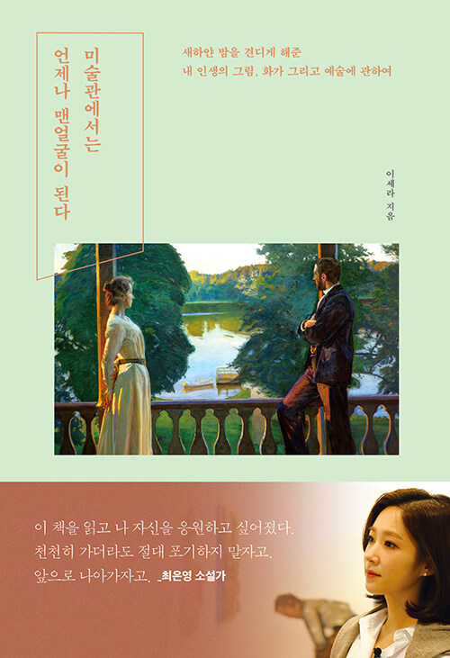 미술관에서는 언제나 맨얼굴이 된다 표지