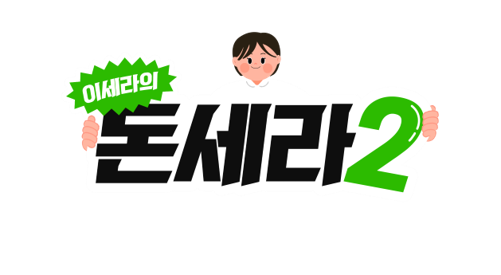 이세라의 돈세라2 로고